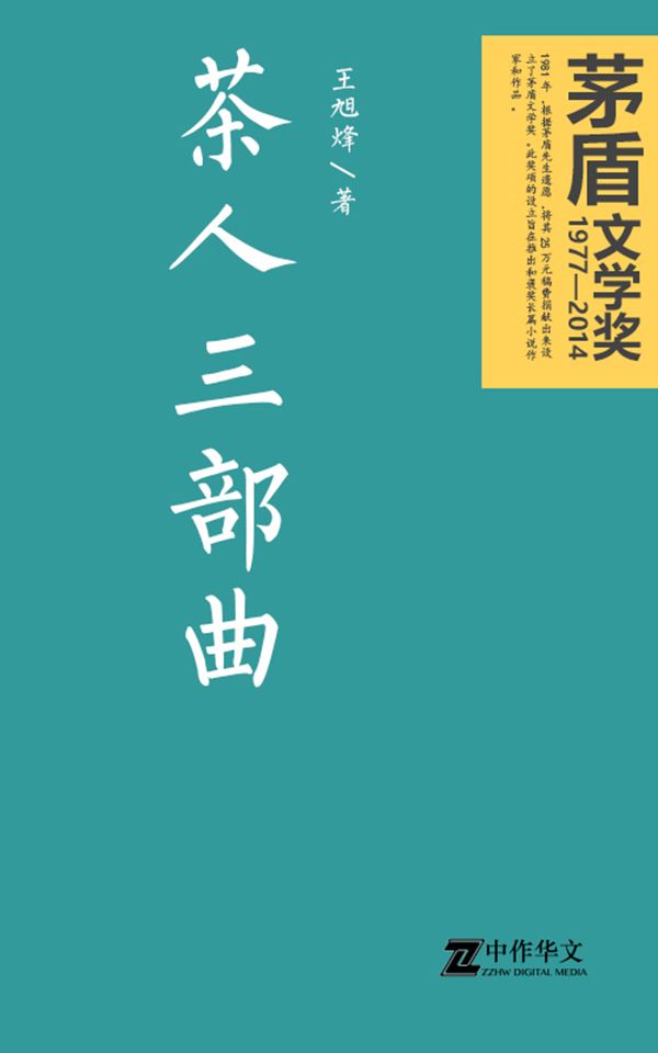 茶人三部曲（茅盾文学奖获奖作品）