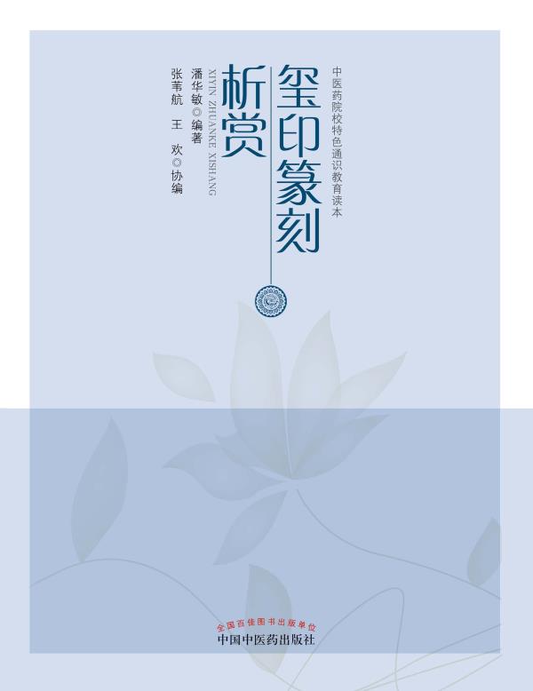 玺印篆刻析赏