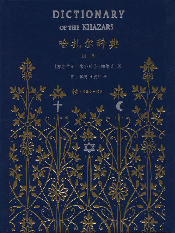 哈扎尔辞典（阴本） (^……^)