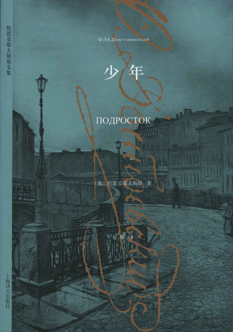 少年 (陀思妥耶夫斯基文集)