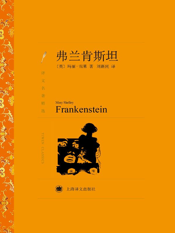 弗兰肯斯坦 (译文名著精选)