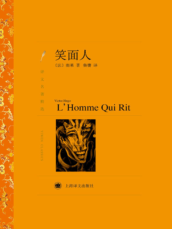 笑面人 (译文名著精选)
