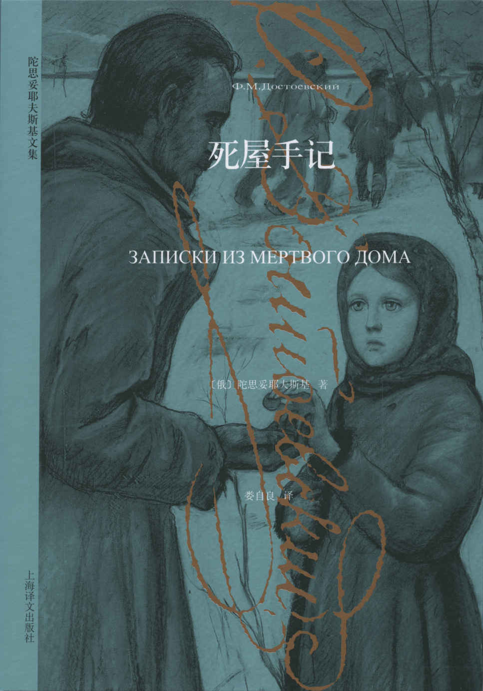 死屋手记 (陀思妥耶夫斯基文集)