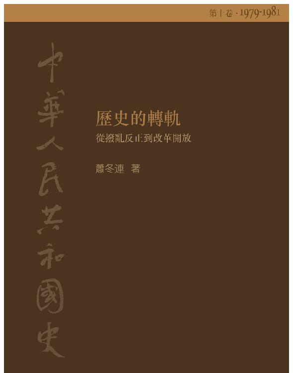 中華人民共和國史 第十卷 歷史的轉軌