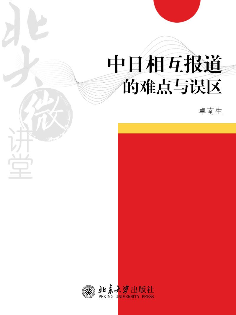北大微讲堂：中日相互报道的难点与误区