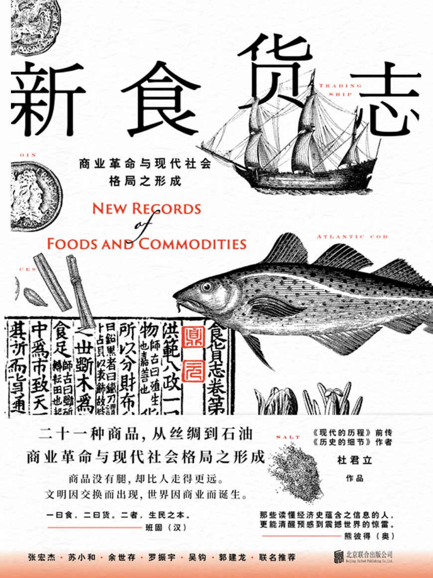 新食货志：商业革命与现代社会格局之形成