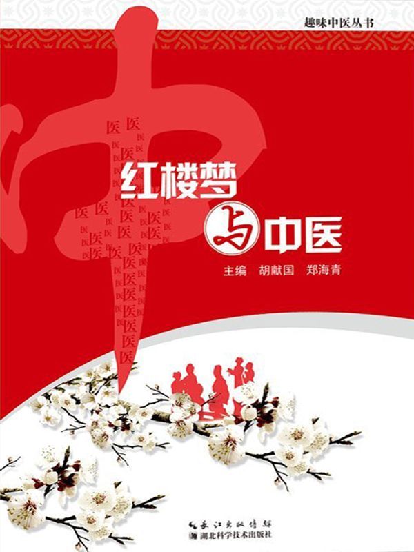 红楼梦与中医 (趣味中医丛书)