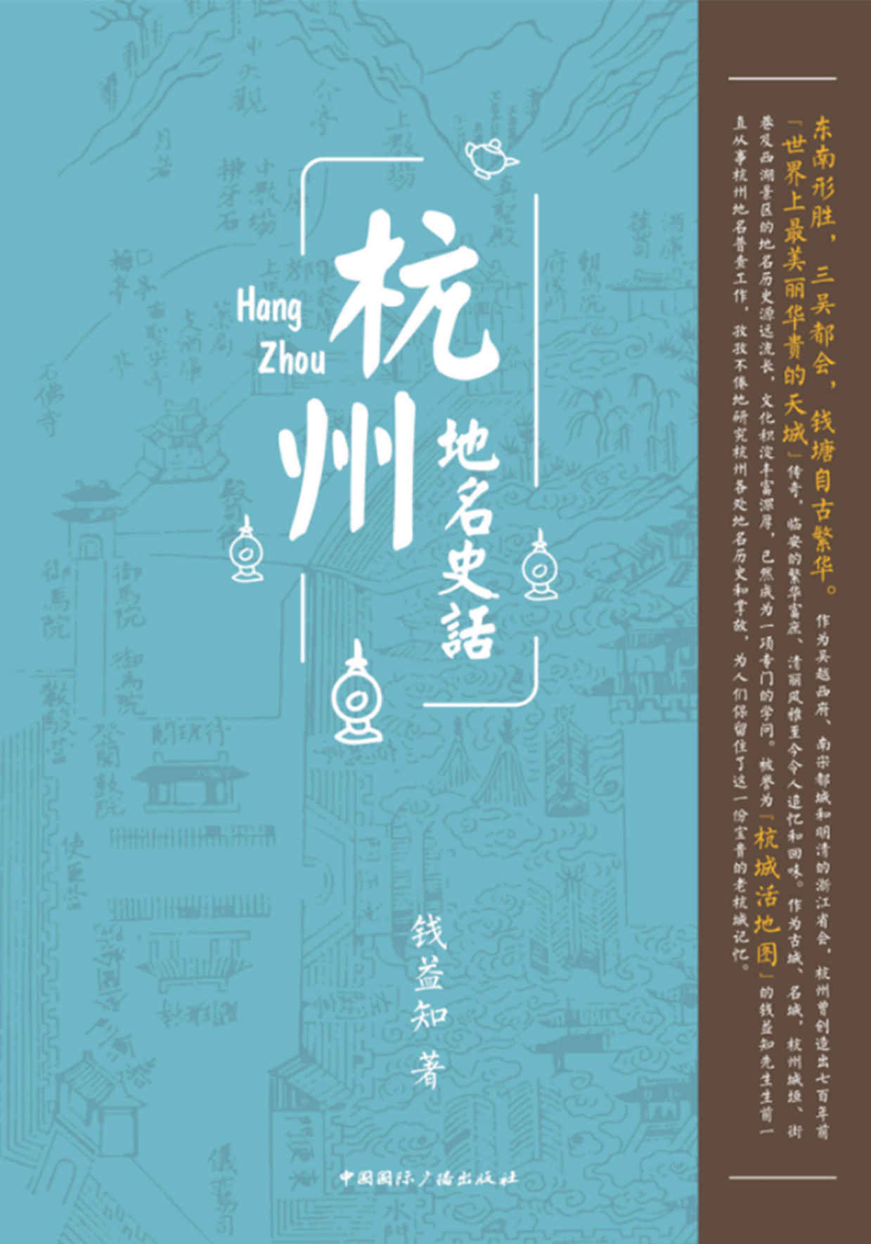 杭州地名史话（“杭城活地图”用一生守望杭州千年历史 走街串巷，带你寻找杭州地名前生今世）