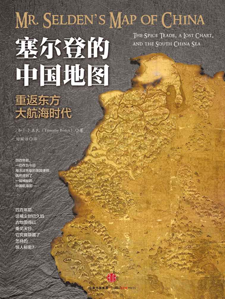 塞尔登的中国地图：重返东方大航海时代