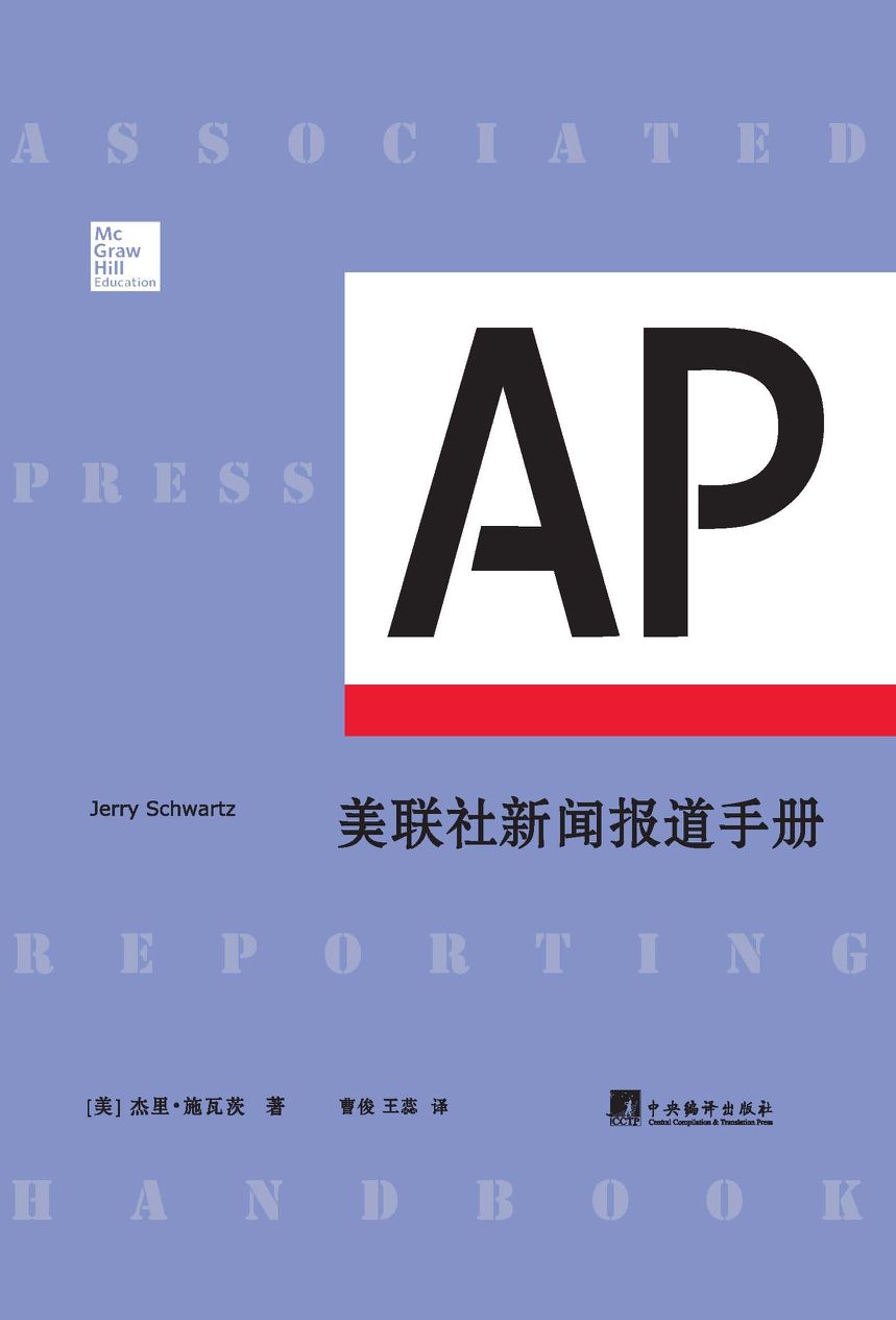 美联社新闻报道手册