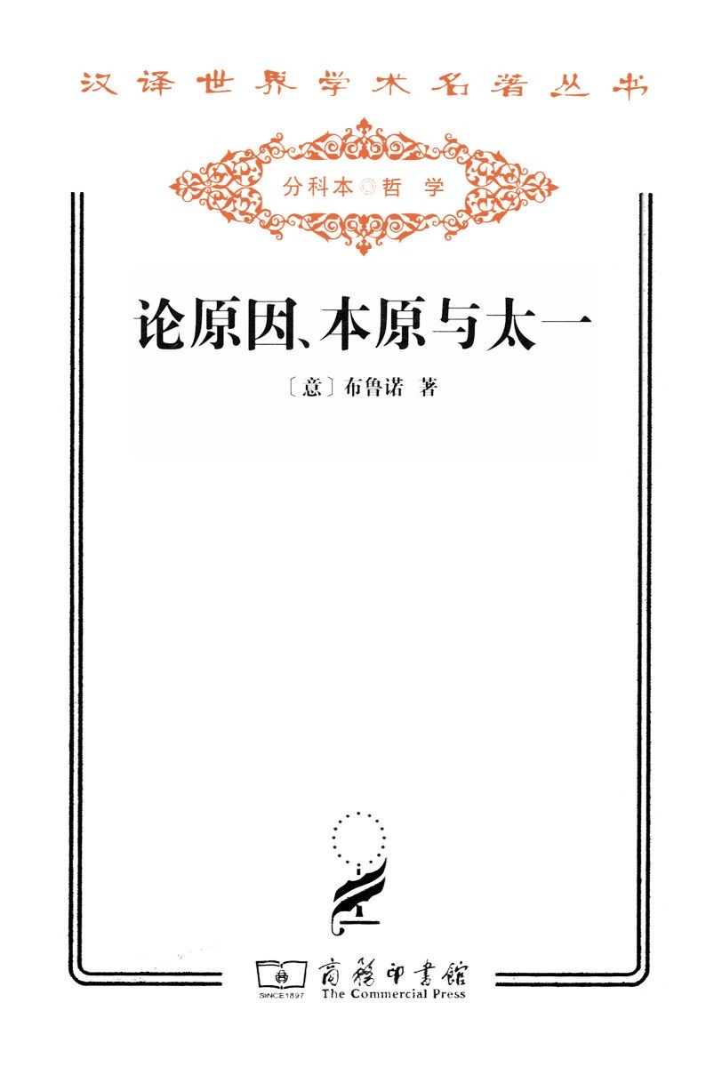 论原因、本原与太一
