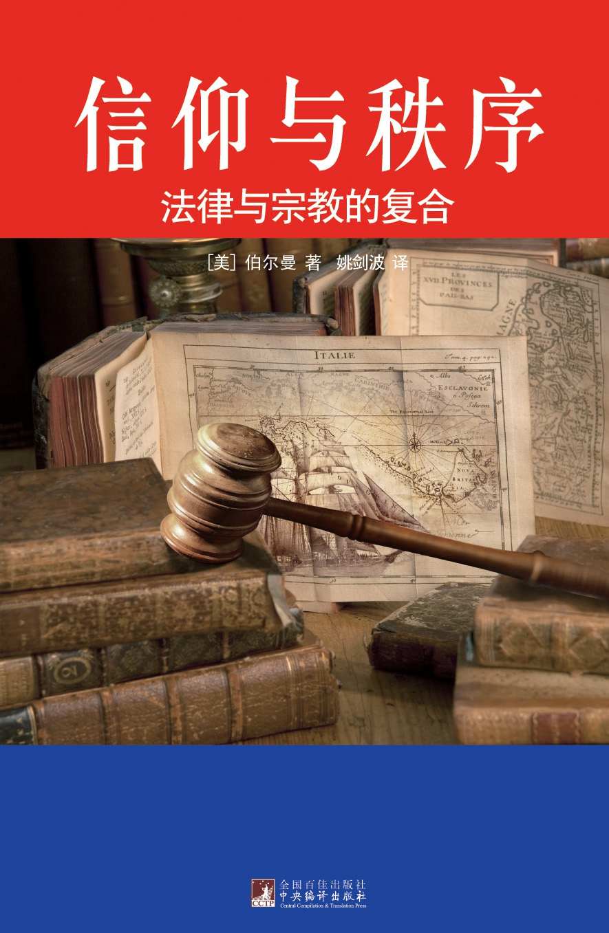 信仰与秩序