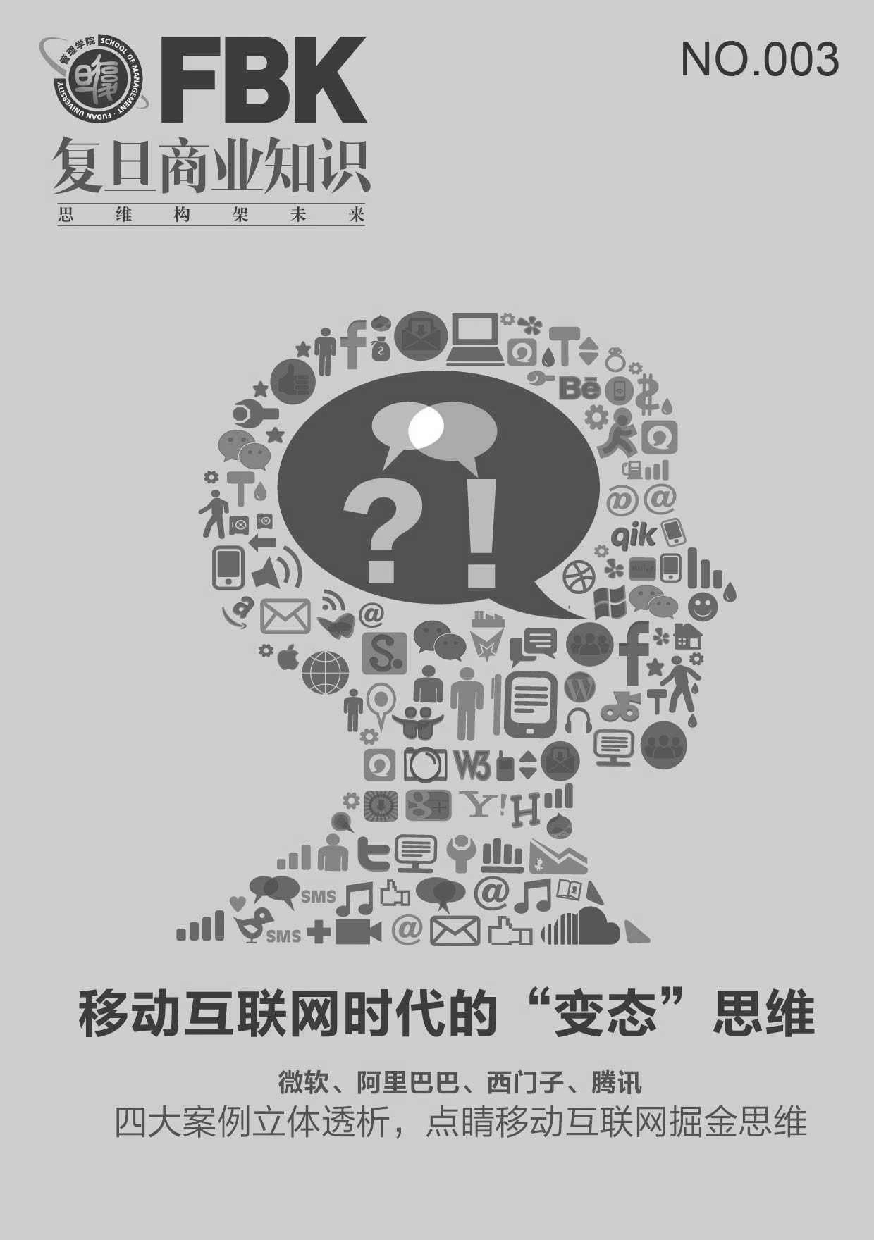 移动互联网时代的变“态”思维 (复旦商业知识)