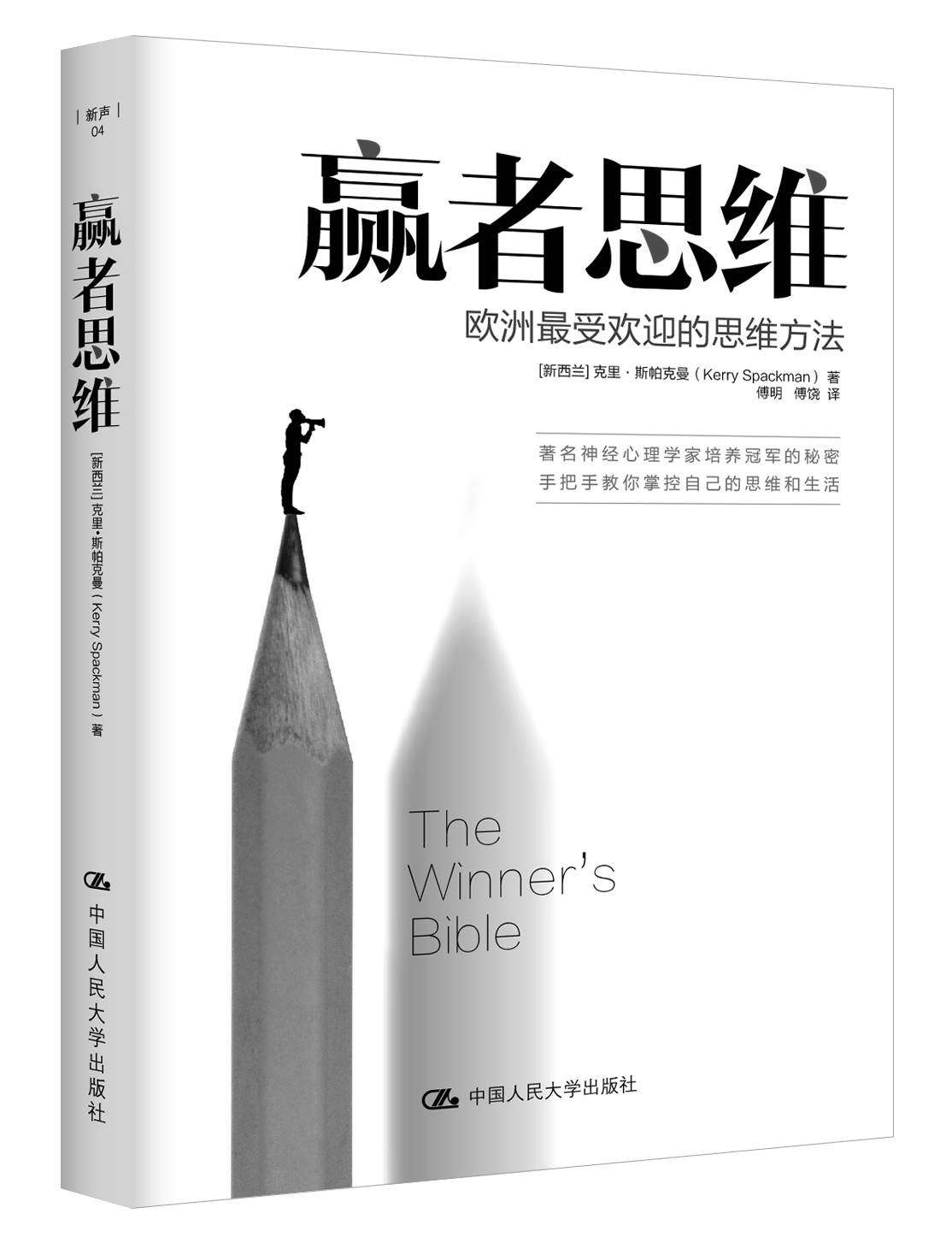 欧洲最受欢迎的思维方法（《赢者思维》精华本）