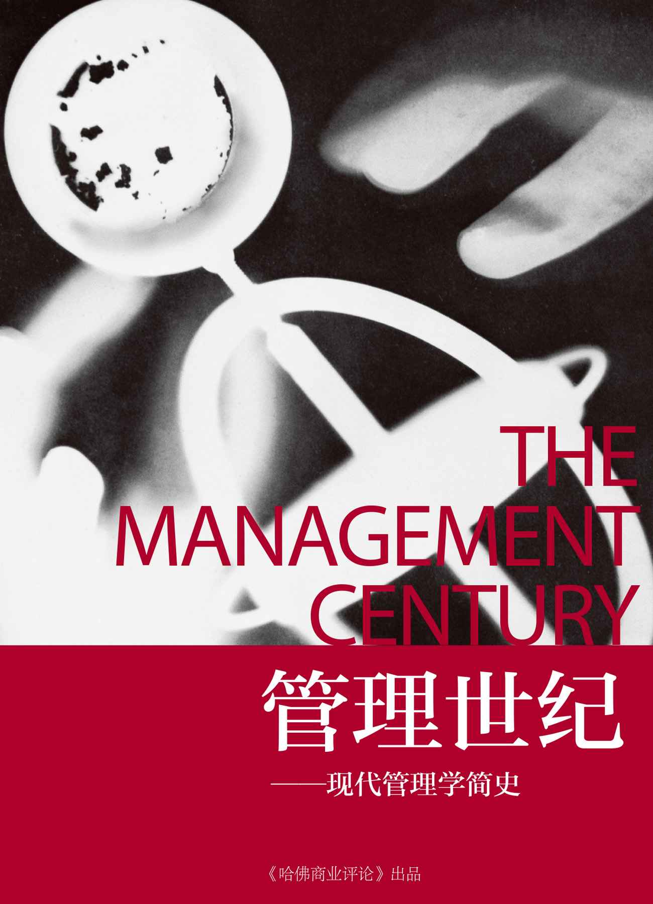 管理世纪（《哈佛商业评论》增刊）