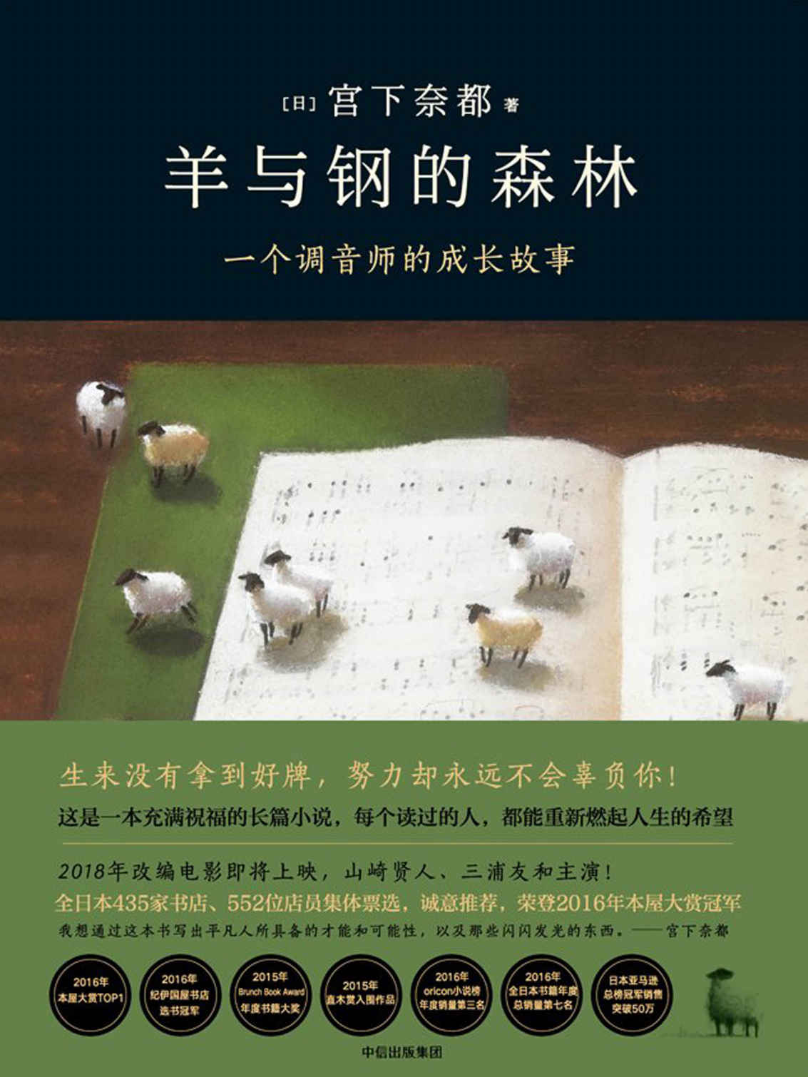 羊与钢的森林(2016本屋大赏头名！在日销售突破50万册！ 2018改编电影即将上映！由山崎贤人、三浦友和主演！）