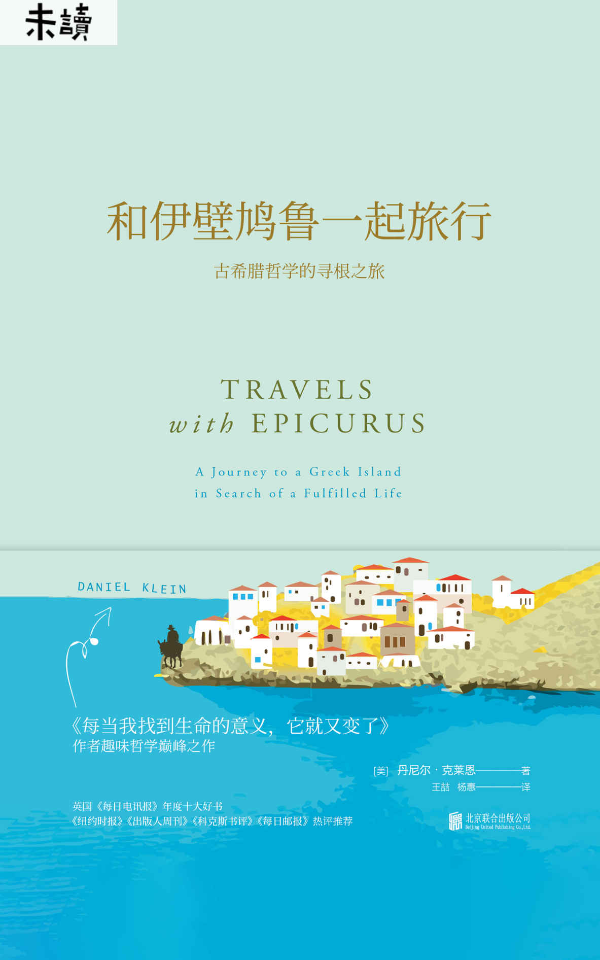 和伊壁鸠鲁一起旅行（美国亚马逊“流行哲学的桂冠之作”，让古希腊哲学教你用喜欢的方式度过一生） (未读·思想家)