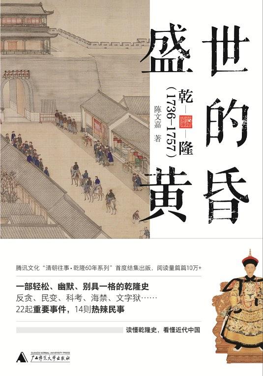 盛世的黄昏：乾隆（1736—1757）（新民说）