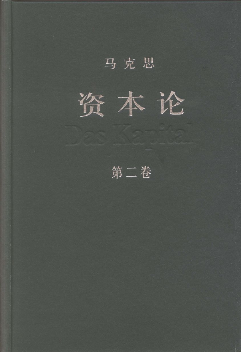资本论（第二卷）