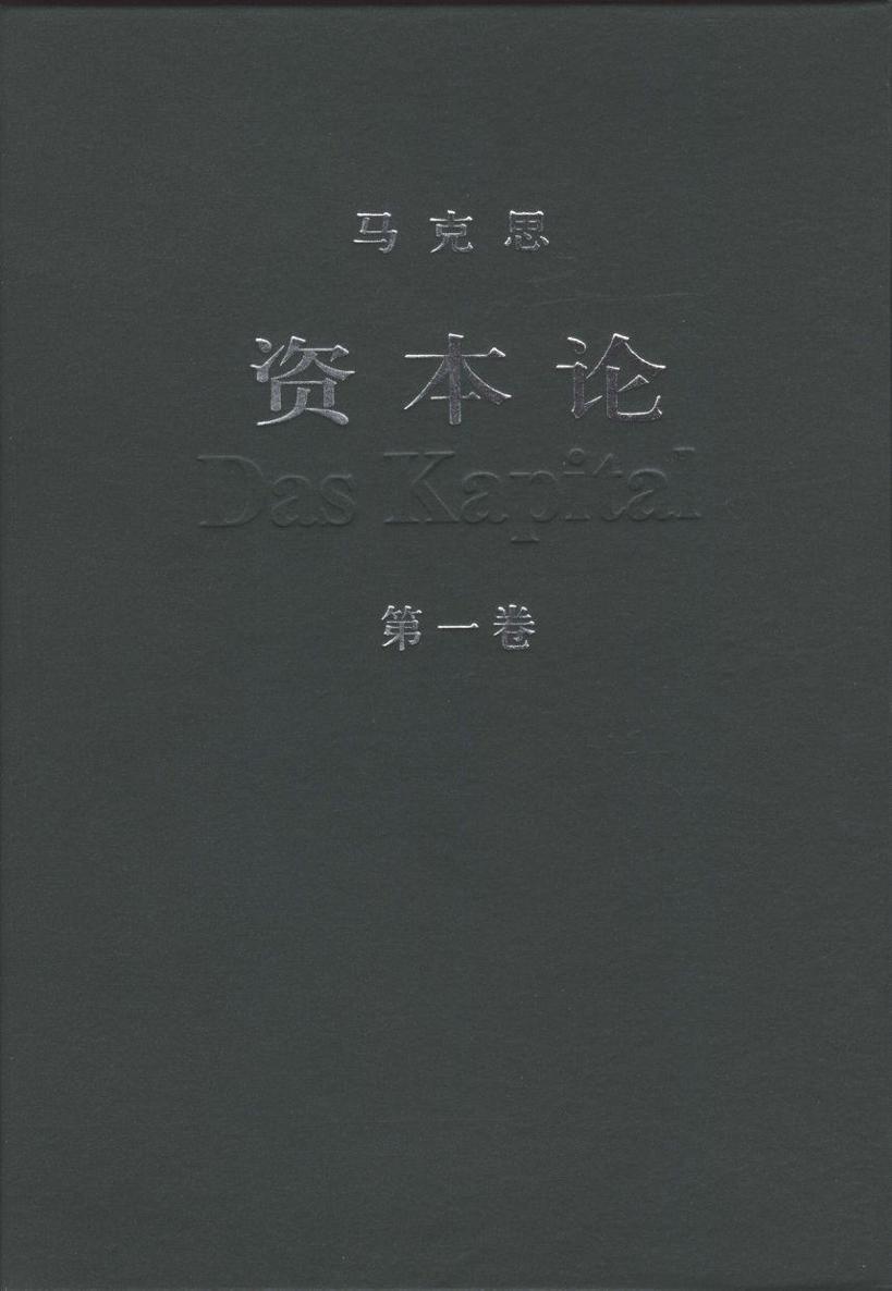 资本论（第一卷）