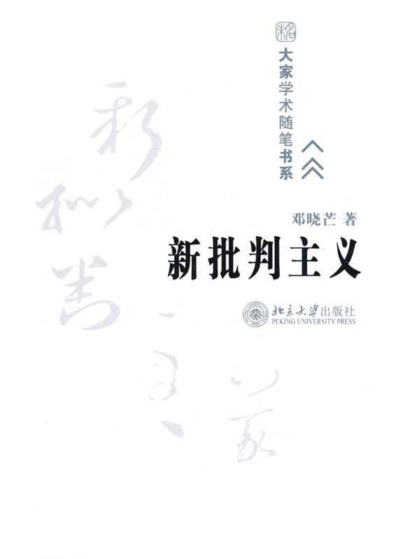 新批判主义 (大家学术随笔书系)