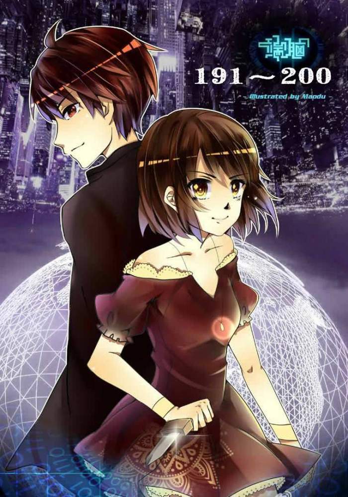 端腦 - 第191-200話