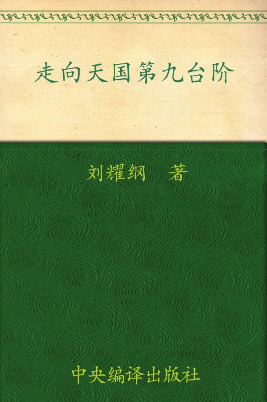 走向天国第九台阶
