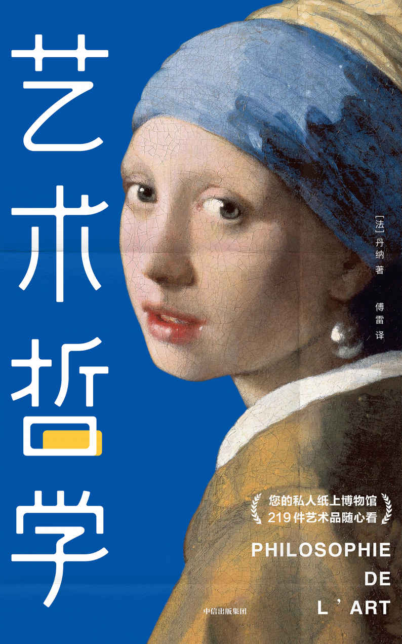 作家榜经典：艺术哲学（零基础轻松读懂艺术精髓，提高艺术修养和审美品位） (大星文化出品)