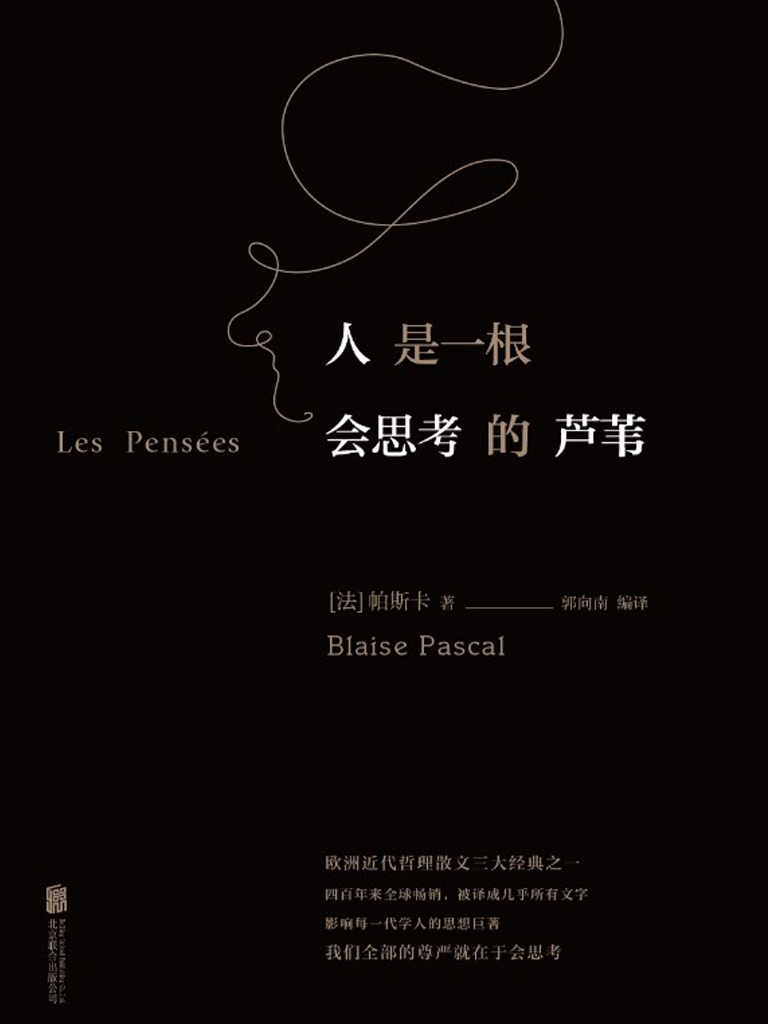 人是一根会思考的芦苇（欧洲近代哲理散文三大经典之一，影响每一代学人的知识巨著；如果你有什么事情想不明白，不如翻开它）