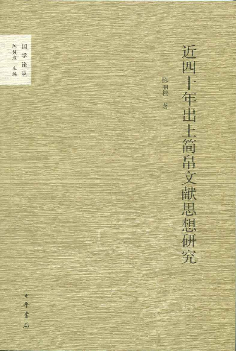近四十年出土简帛文献思想研究--国学论丛