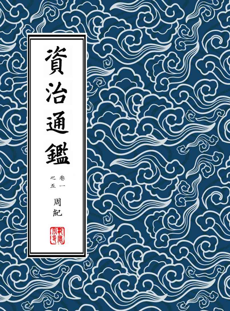 資治通鑑·繁體豎排版（胡三省注）冊一 (資治通鑑 胡注繁體直排本)