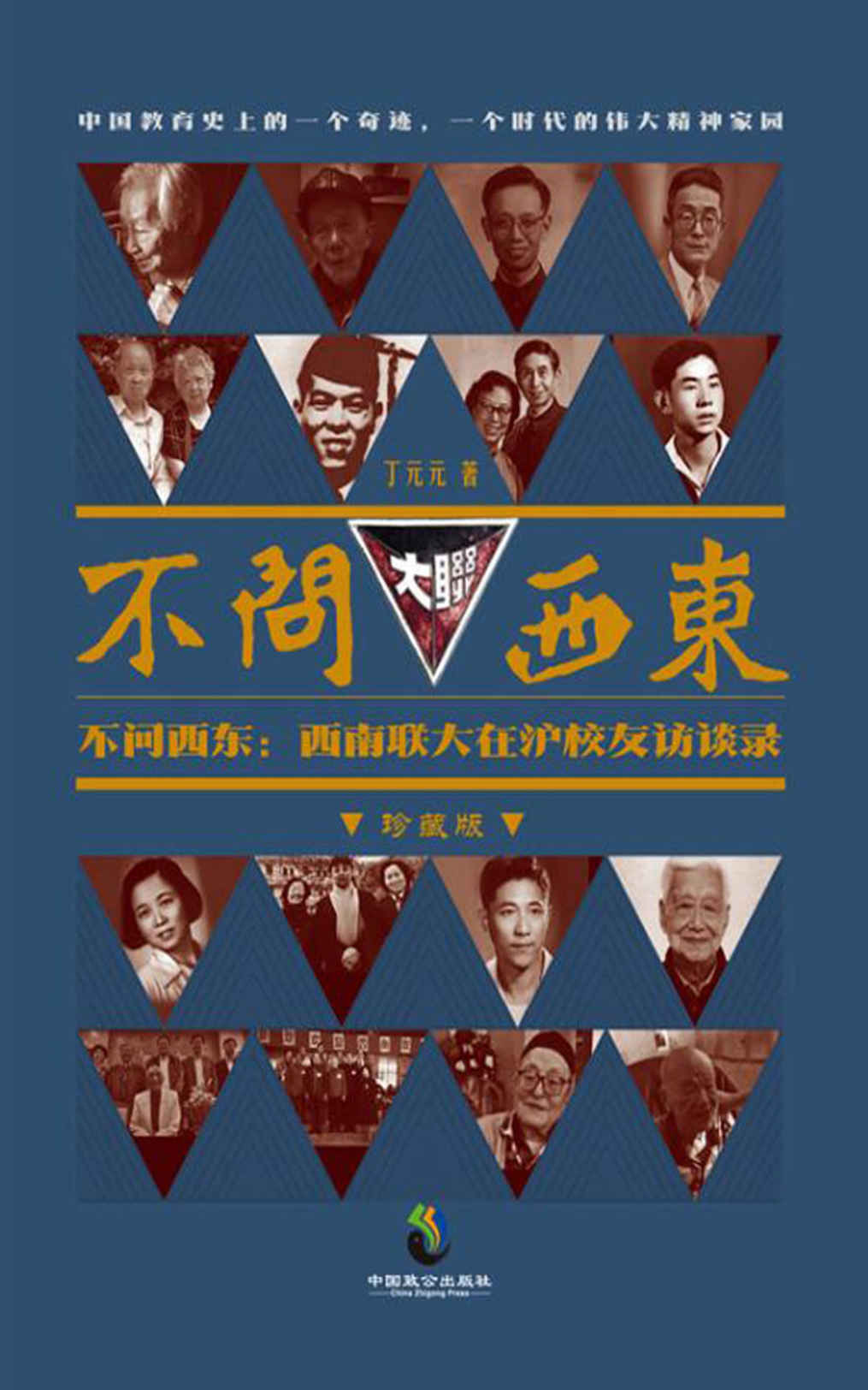 不问西东：西南联大在沪校友访谈录