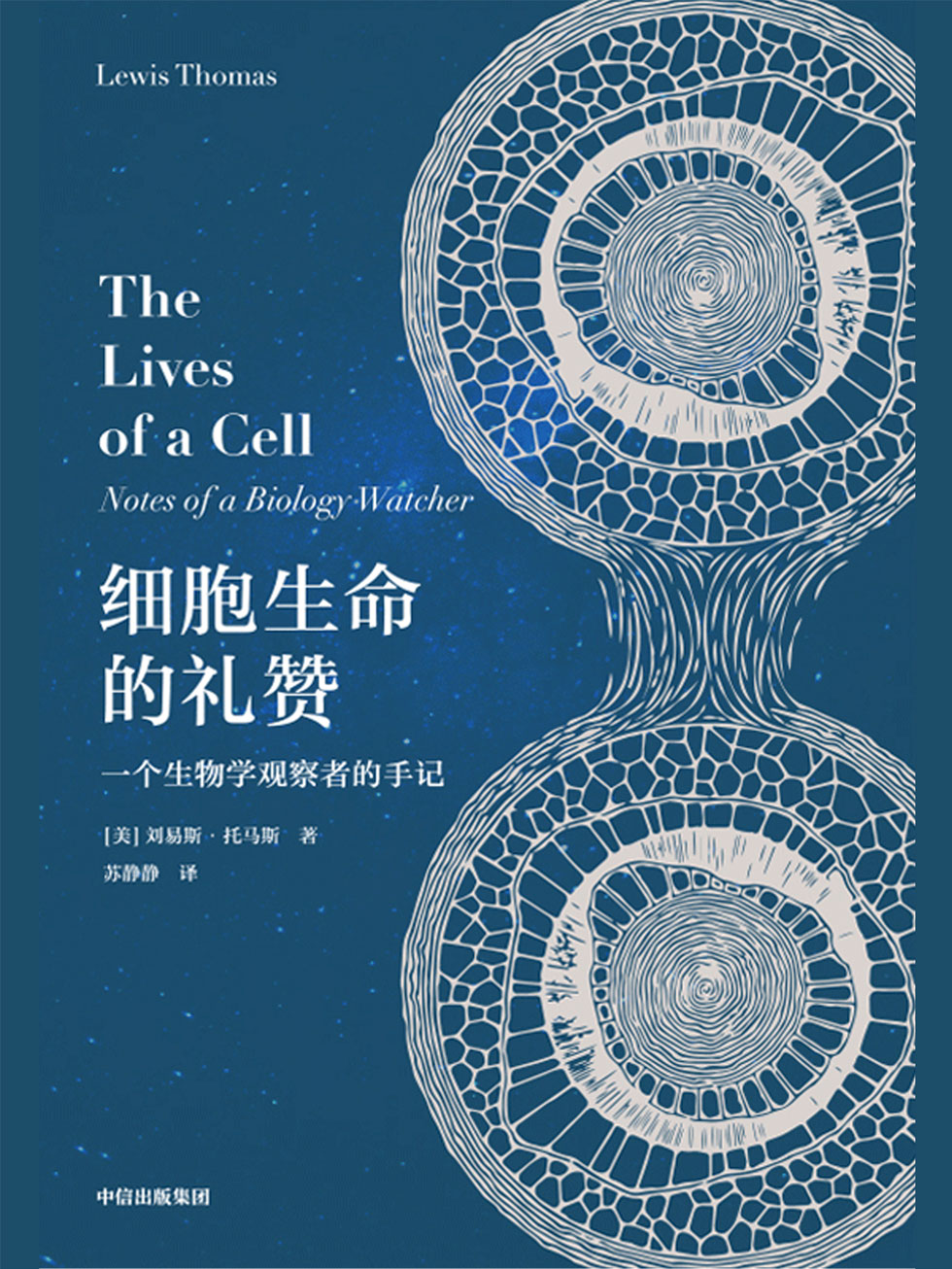 细胞生命的礼赞：一个生物学观察者的手记