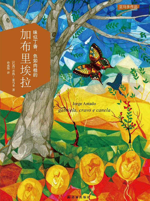 味似丁香、色如肉桂的加布里埃拉 (亚马多作品)