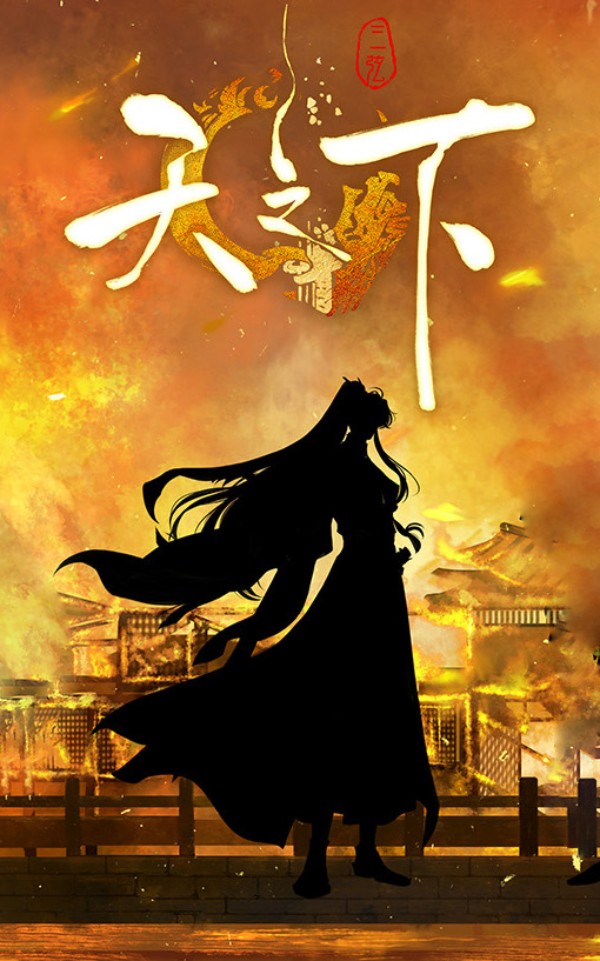 天之下