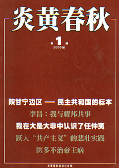 炎黄春秋2006年合订本
