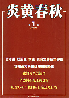 炎黄春秋2005年合订本