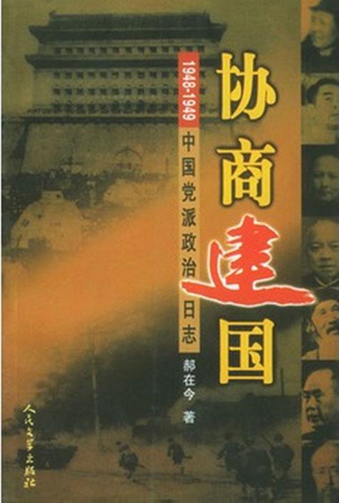 《协商建国——1948-1949中国党派政治日志》