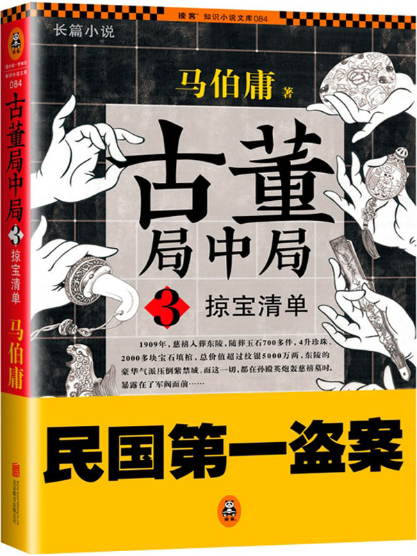 古董局中局3：掠宝清单
