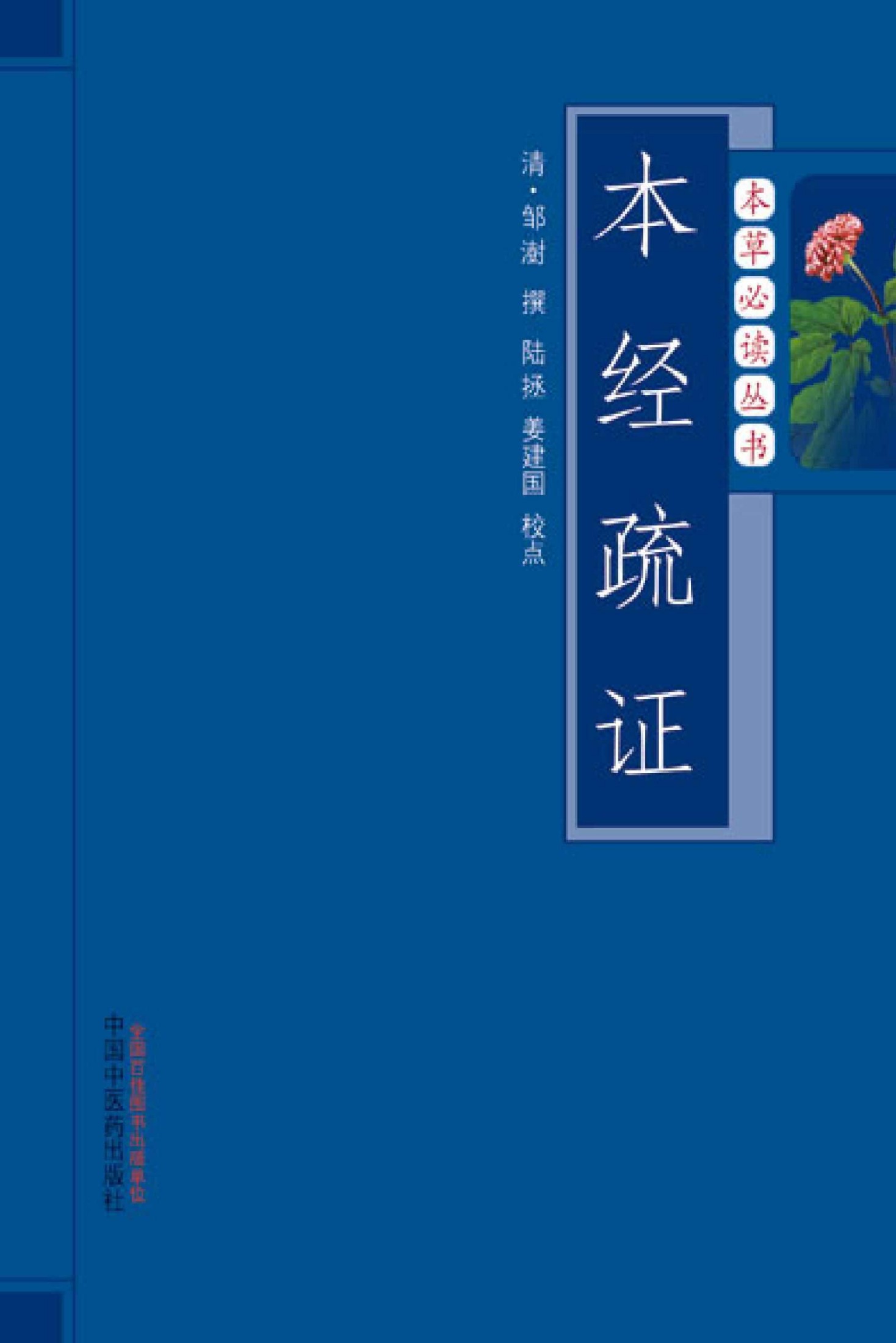 本经疏证 (本草必读丛书)