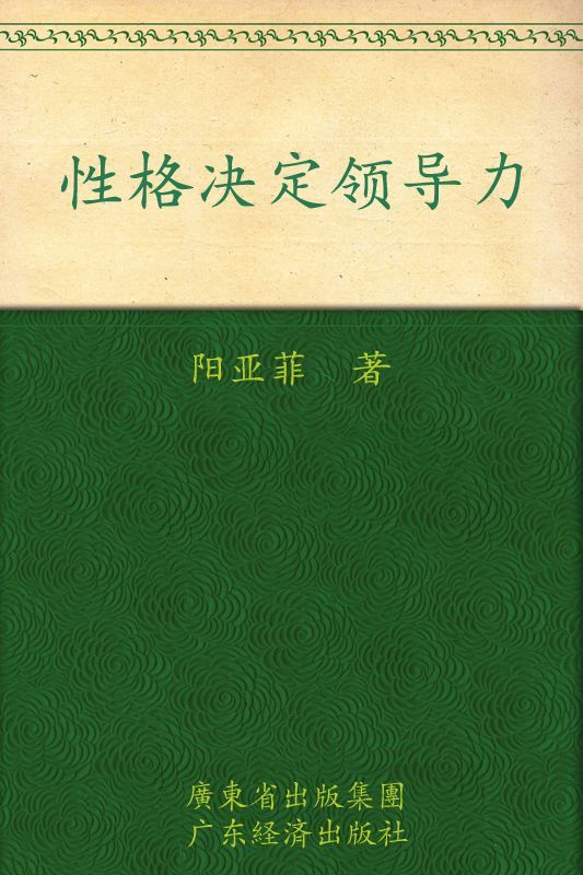 性格决定领导力