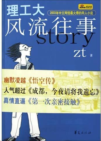 理工大风流往事