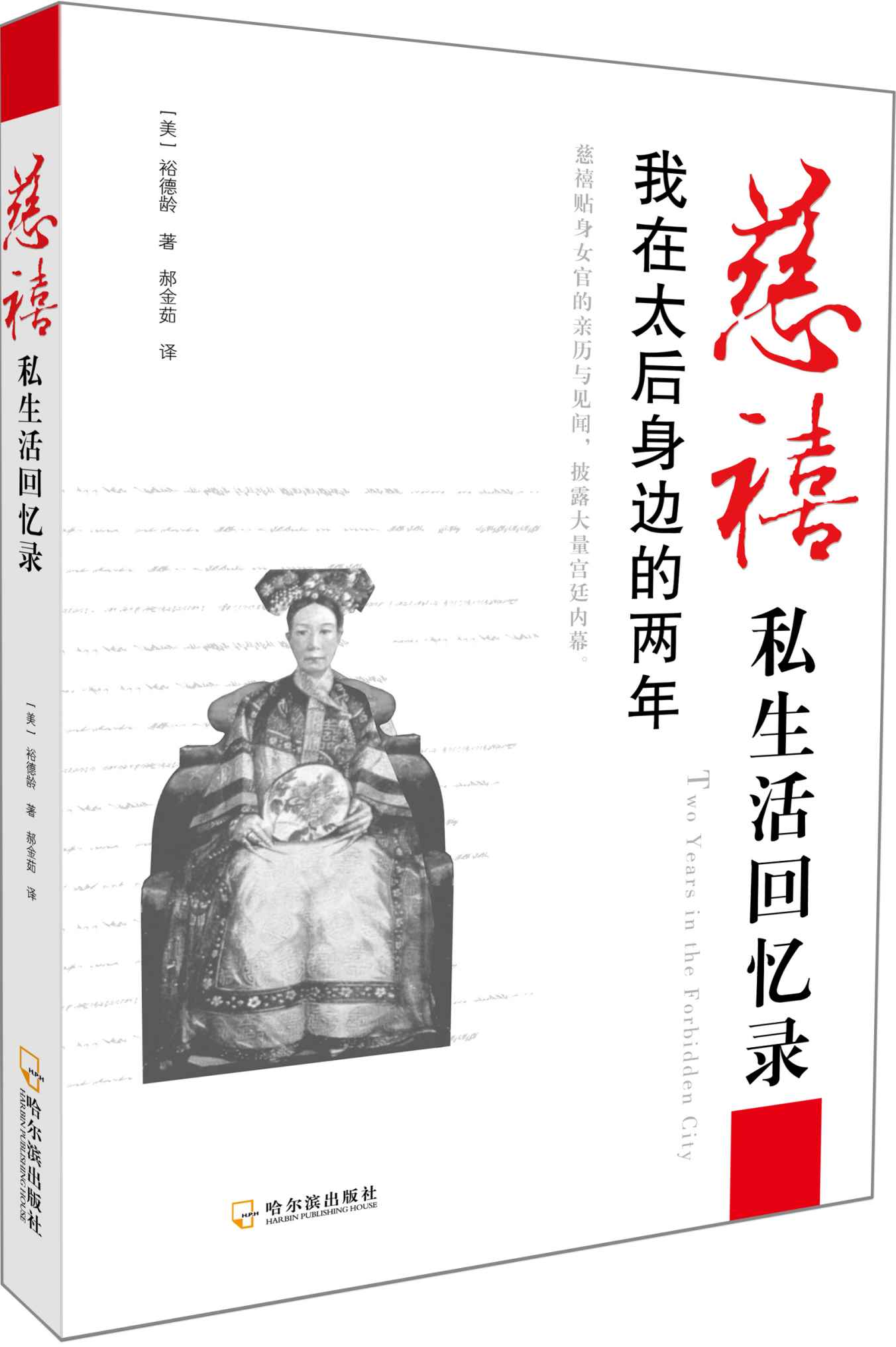 慈禧私生活回忆录：我在太后身边的两年