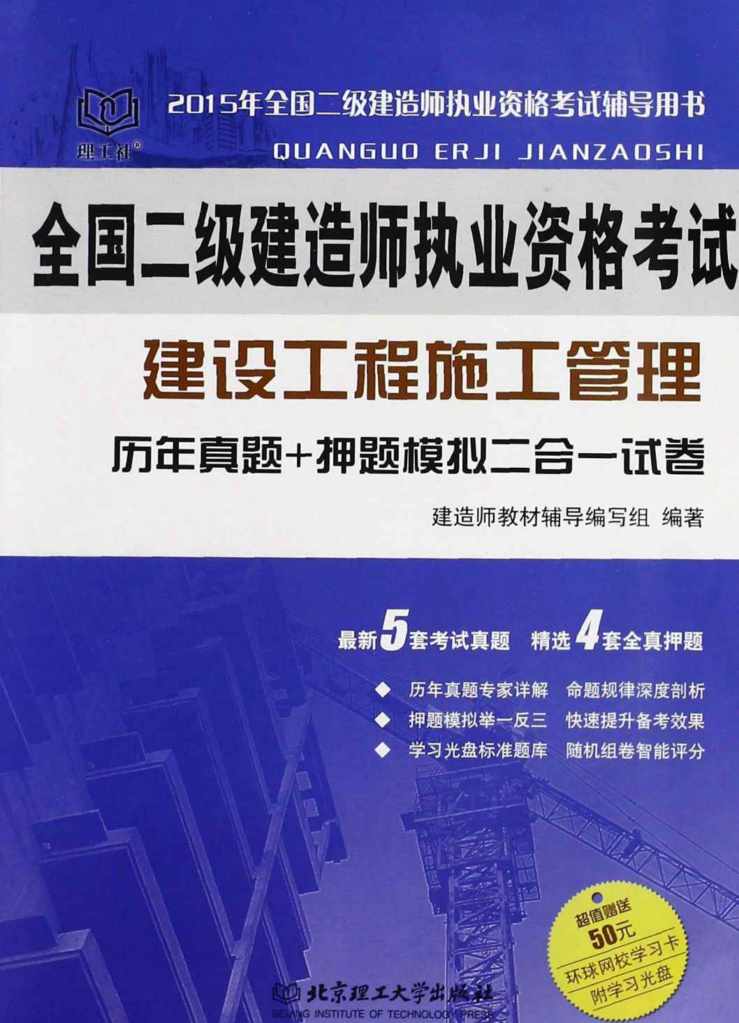 全国二级建造师执业资格考试：建设工程施工管理 历年真题+押题模拟 二合一试卷（2014年版二级）