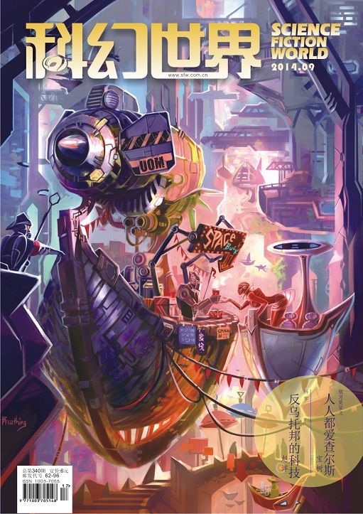 《科幻世界》2014年第九期
