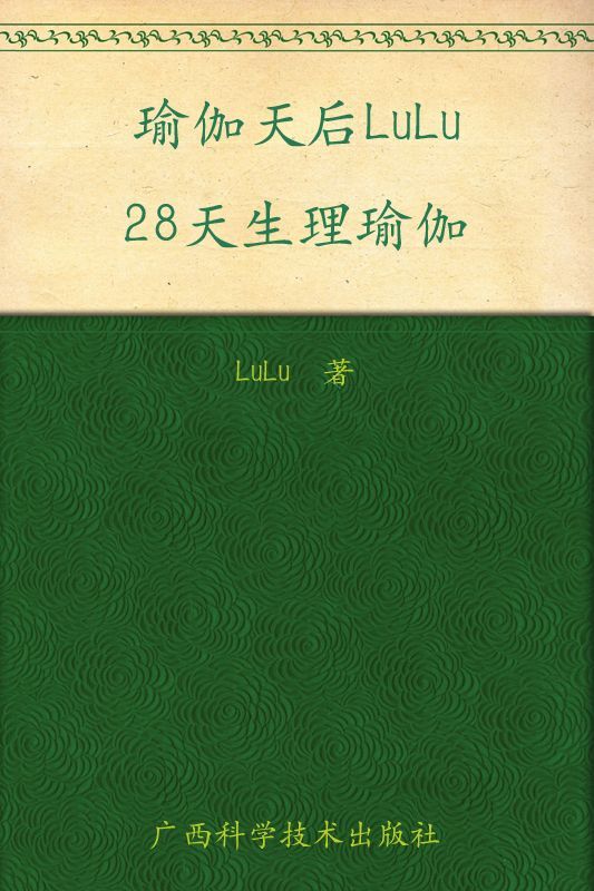 瑜伽天后LuLu28天生理瑜伽