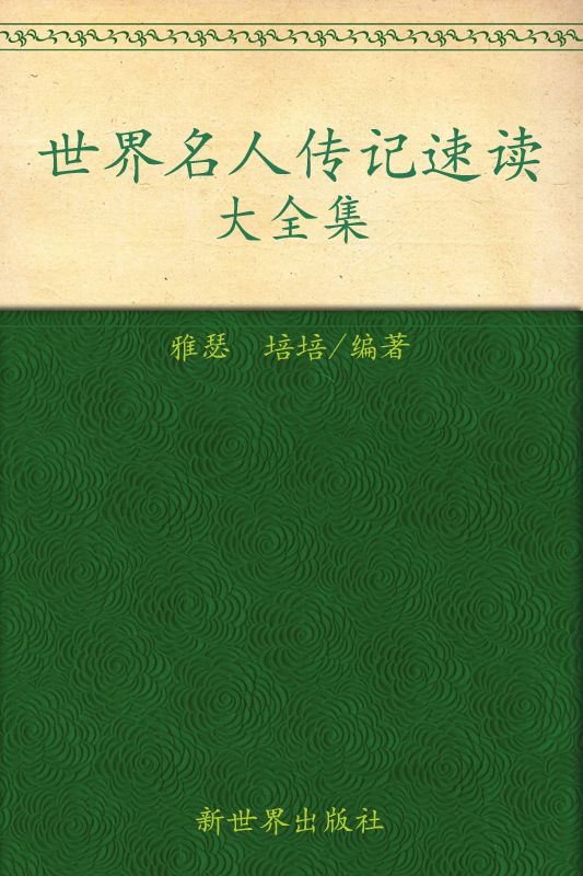 世界名人传记速读大全集(超值金版) (家庭珍藏经典畅销书系)