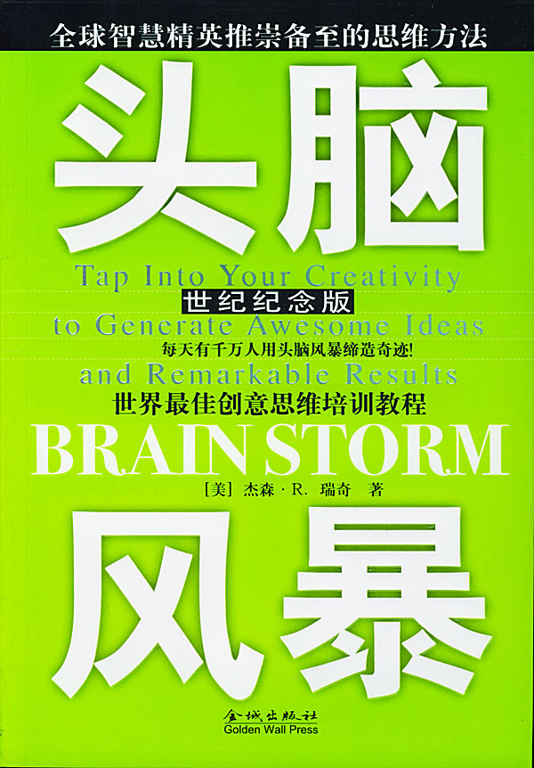 头脑风暴：世界最佳创意思维培训教程