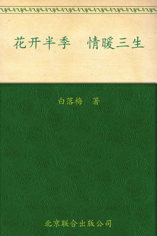 花开半季 情暖三生
