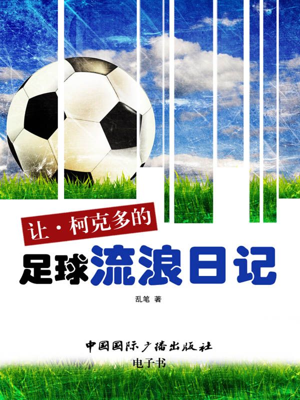 让·柯克多的足球流浪日记